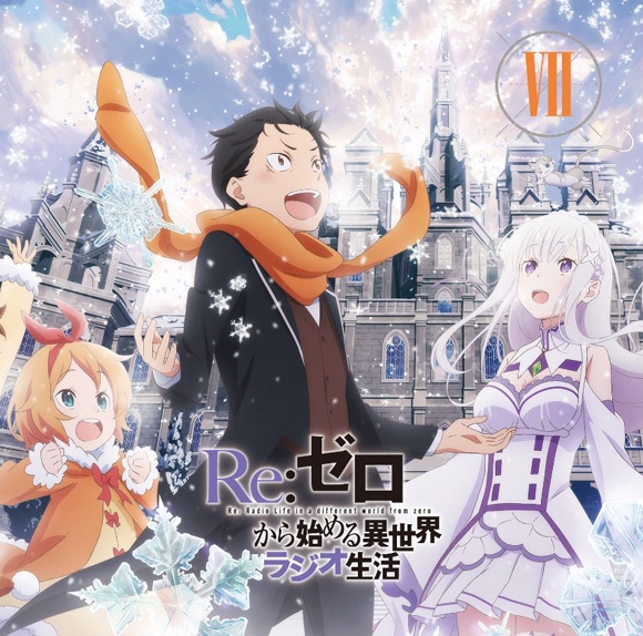 【DJCD】ラジオCD Re:ゼロから始める異世界ラジオ生活 Vol.7