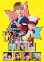 【ポイント20%還元】【DVD】TV ドラマ 帰ってきたぞよ!コタローは1人暮らし DVD BOXの画像