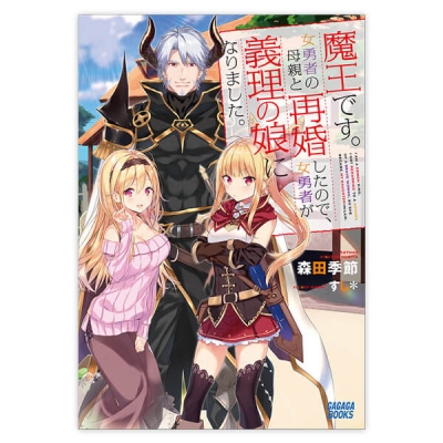 【データ販売】魔王です。女勇者の母親と再婚したので、女勇者が義理の娘になりました。(ガガガ文庫・オーディオブック)