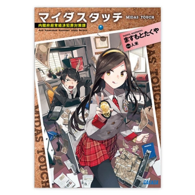 【データ販売】マイダスタッチ(ガガガ文庫・オーディオブック)