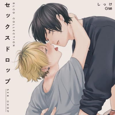 【データ販売】セックスドロップ(ドラマCD音声)【出演声優:野上翔 増田俊樹】