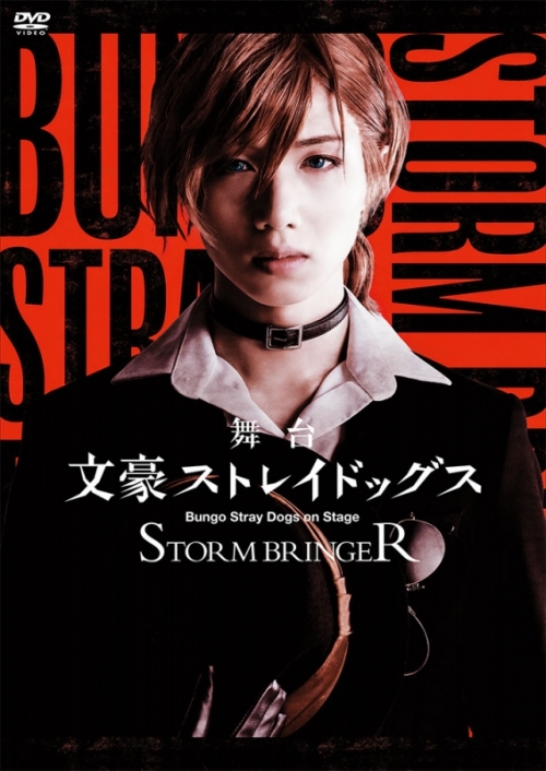 DVD】舞台 文豪ストレイドッグス STORM BRINGER | アニメイト