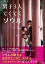 【その他(書籍)】男子3人てくてくソウルの画像