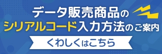 シリアルコード利用方法のご案内