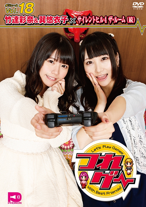 Dvd つれゲーvol 18 竹達彩奈 巽悠衣子 サイレントヒル4 The Room アニメイト