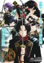 【コミック】漫画 ミュージカル『刀剣乱舞』幕末天狼傳(上)の画像