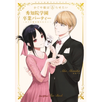 【ビジュアルファンブック】『かぐや様は告らせたい』ラスト公式ファンブック【秀知院学園卒業パーティー~かぐや様は祝われたい~】