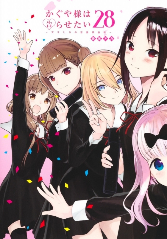 【コミック】かぐや様は告らせたい ～天才たちの恋愛頭脳戦～(28) 