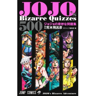 【その他(書籍)】JOJO's Bizarre Quizzes 500 ジョジョの奇妙な問題集