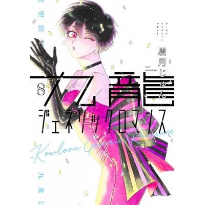 【コミック】九龍ジェネリックロマンス(8)