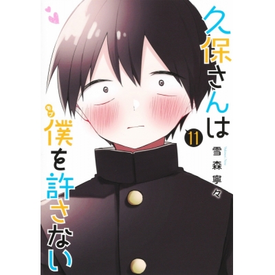 【コミック】久保さんは僕を許さない(11)