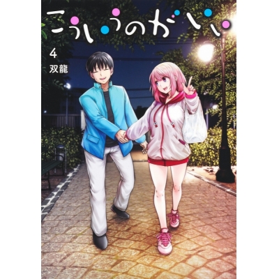 【コミック】こういうのがいい(4)