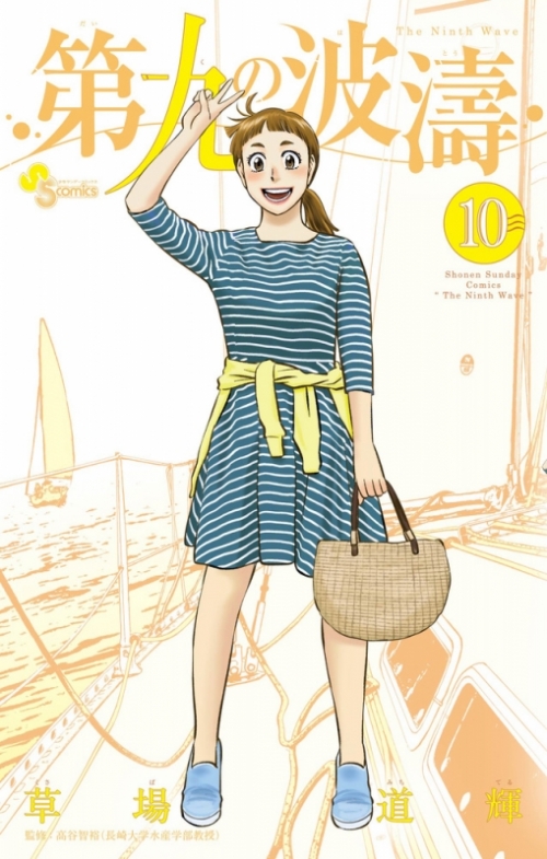 コミック 第九の波濤 10 アニメイト コミック 第九の波濤 10 アニメイト