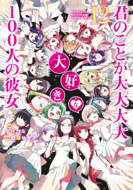 【コミック】君のことが大大大大大好きな100人の彼女(12)