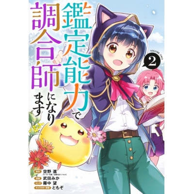 【コミック】鑑定能力で調合師になります(2)