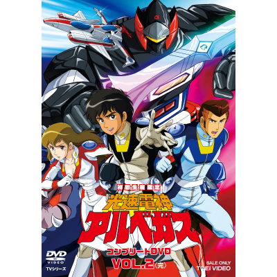 【DVD】光速電神アルベガス VOL.2