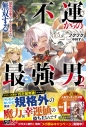【小説】不運からの最強男【規格外の魔力】と【チートスキル】で無双する(2)の画像