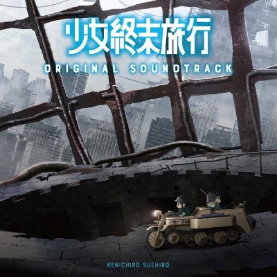 【サウンドトラック】TV 少女終末旅行 オリジナルサウンドトラック