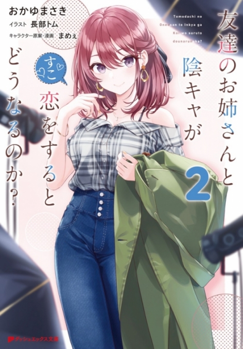 小説 友達のお姉さんと陰キャが恋をするとどうなるのか 2 アニメイト 小説 友達のお姉さんと陰キャが恋をするとどうなるのか 2 アニメイト