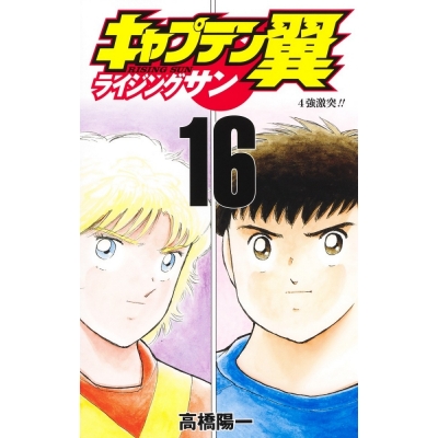 【コミック】キャプテン翼 ライジングサン(16)