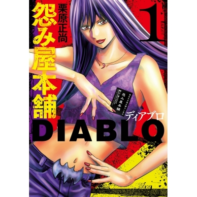 【コミック】怨み屋本舗DIABLO(1)