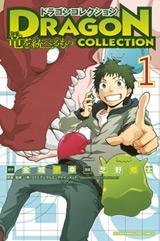 コミック ドラゴンコレクション 竜を統べるもの 1 アニメイト