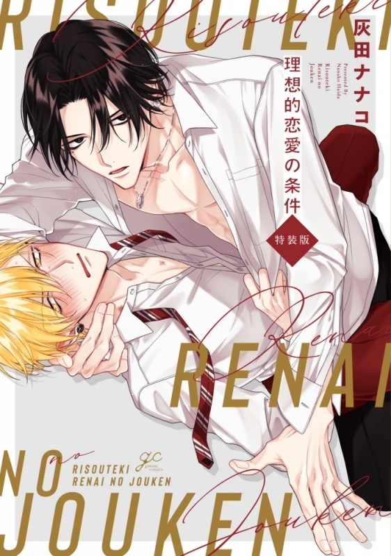 【コミック】理想的恋愛の条件 特装版