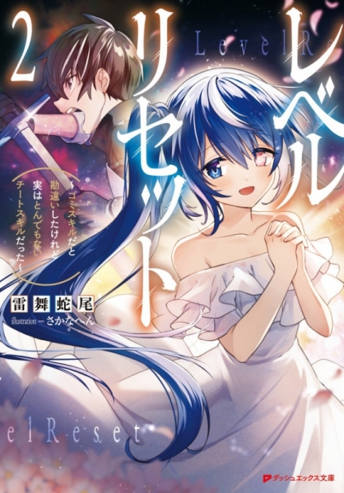 小説 レベルリセット ゴミスキルだと勘違いしたけれど実はとんでもないチートスキルだった 2 アニメイト