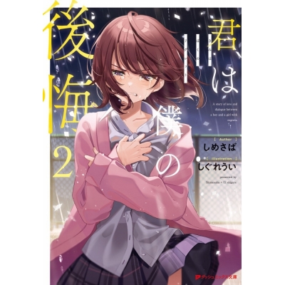 【小説】君は僕の後悔(2)