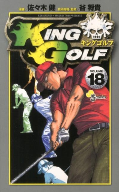 コミック King Golf 18 アニメイト