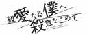 【セール対象】【DVD】ドラマ 親愛なる僕へ殺意をこめて DVD-BOXの画像