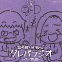 【DJCD】ラジオ 鷲崎健・藤田茜のグレパラジオ ~パープル編~の画像