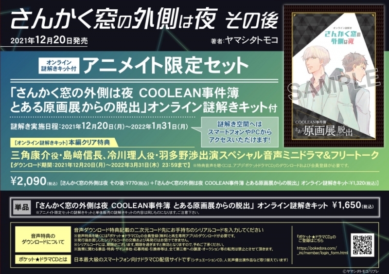 【コミック】さんかく窓の外側は夜 その後 アニメイト限定セット【さんかく窓の外側は夜 COOLEAN事件簿 とある原画展からの脱出 オンライン謎解きキット付き】