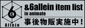 「&6allein（アンドシクスアレイン）」特集