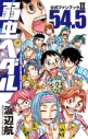 【その他(書籍)】弱虫ペダル 54.5 公式ファンブックIIの画像