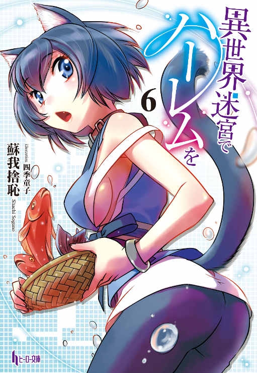 【小説】異世界迷宮でハーレムを(6)