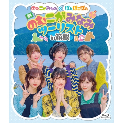 【Blu-ray】のむこがみなみ×ぽんぽこぽん のむこがみなみツーリストin箱根