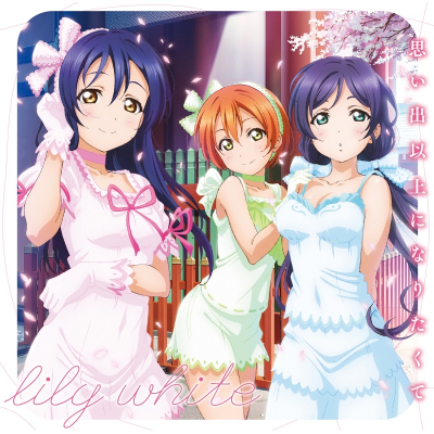 【キャラクターソング】ゲーム ラブライブ! スクールアイドルフェスティバル コラボシングル「思い出以上になりたくて」/lily white
