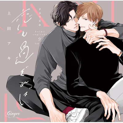 【データ販売】恋も過ぎれば(Drama 下载 ダウンロード Download 百度网盘 Mega MediaFire Mp3 CD 分享 感想 翻译特典付き)(ドラマCD音声)【出演声優:平川大輔 阿座上洋平】