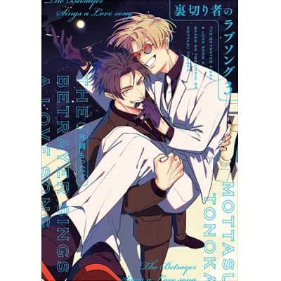 【その他(音楽)】「裏切り者のラブソング3」音声ドラマDLカード版【マンガ小冊子セット】