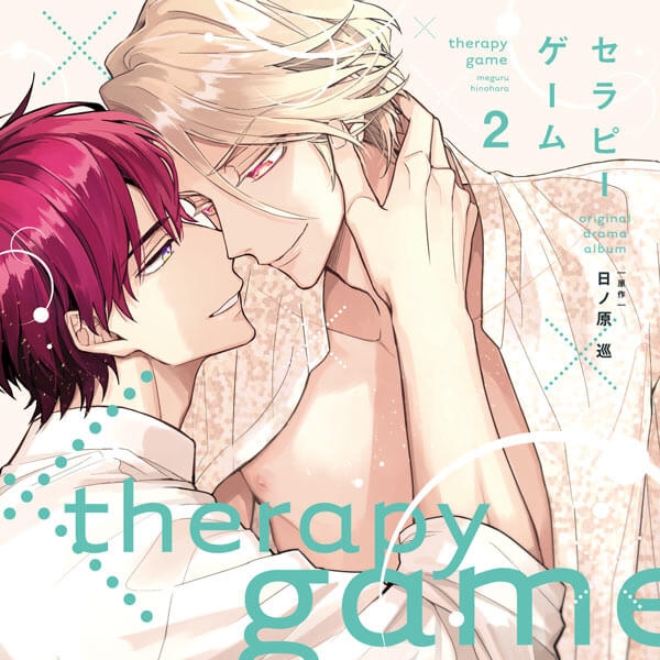 【データ販売】セラピーゲーム（２）【オーディオドラマ】（ドラマCD音声）【出演声優：小野友樹 新垣樽助】