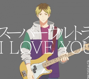 主題歌】映画 ギヴン 柊mix 主題歌「スーパーウルトラ I LOVE YOU 