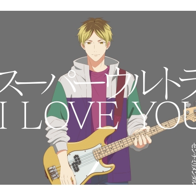 【主題歌】映画 ギヴン 柊mix 主題歌「スーパーウルトラ I LOVE YOU」/センチミリメンタル 初回生産限定盤