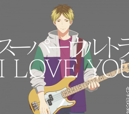 主題歌】映画 ギヴン 柊mix 主題歌「スーパーウルトラ I LOVE YOU 
