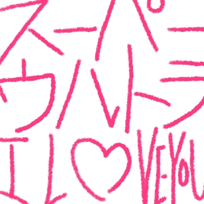 【主題歌】映画 ギヴン 柊mix 主題歌「スーパーウルトラ I LOVE YOU」/センチミリメンタル 通常盤