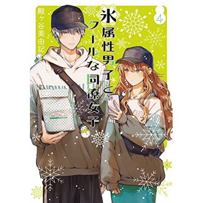 【コミック】氷属性男子とクールな同僚女子(4)