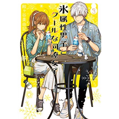 【コミック】氷属性男子とクールな同僚女子(3)
