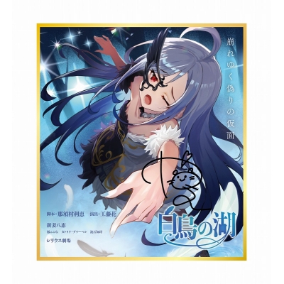 【グッズ-色紙】ワールドダイスター 夢のステラリウム 色紙 (サイン入り) 新妻 八恵