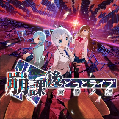 【NS】崩課後どっとライブ -黄昏ノ鏡- 特典ボックス