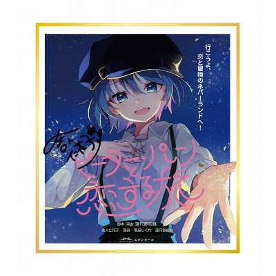 【グッズ-色紙】ワールドダイスター 夢のステラリウム 色紙 (サイン入り) 舎人 仁花子